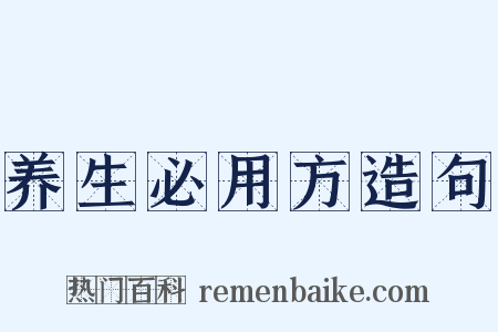 养生必用方造句是什么意思的图片